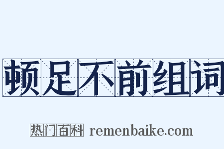 顿足不前组词是什么意思的图片